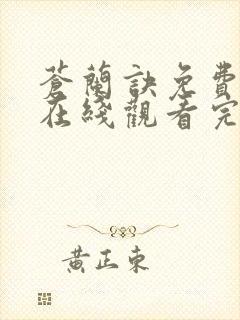 苍兰诀免费全集在线观看完整版