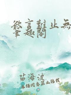欲言难止无删减笔趣阁