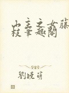 山主之女藤萝为枝笔趣阁