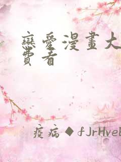 恋爱漫画大全免费看