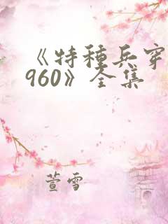 《特种兵穿越1960》全集