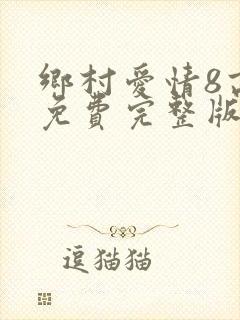 乡村爱情8高清免费完整版