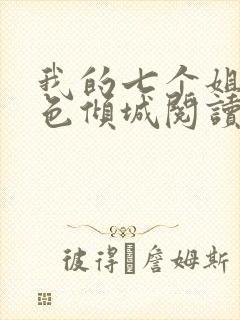 我的七个姐姐绝色倾城阅读阅读全文