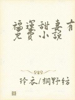 福运甜妻有空间免费小说