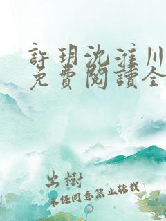 许玥沈淮川小说免费阅读全文