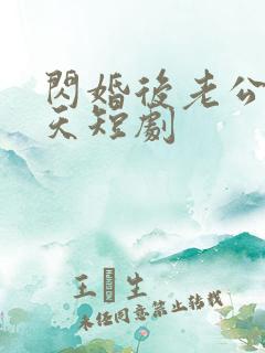 闪婚后老公宠上天短剧