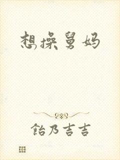 想操舅妈