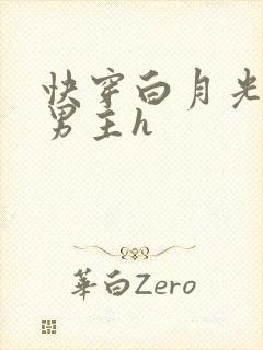 快穿白月光攻略男主h