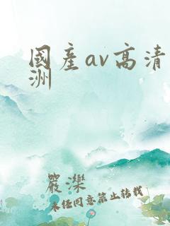 国产av高清亚洲