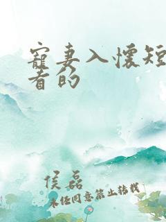 宠妻入怀短剧好看的