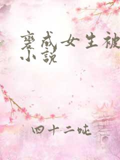 变成女生被调教小说