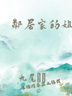 邻居家的姐姐们