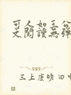 可人如玉公媳全文阅读无弹窗