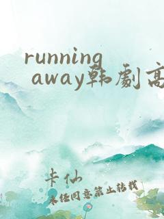running away韩剧高清在线观看
