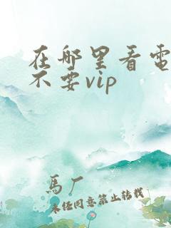在哪里看电视剧不要vip