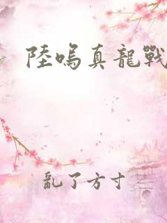 陆呜真龙战决