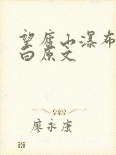 望庐山瀑布唐李白原文