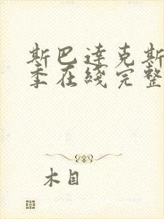 斯巴达克斯第一季在线完整高清在线