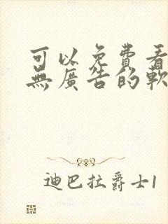 可以免费看小说无广告的软件