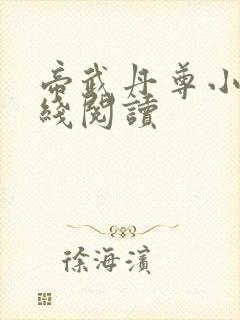 帝武丹尊小说在线阅读