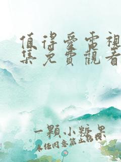 值得爱电视剧全集免费观看完整版