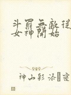 斗罗无敌从俘获女神开始