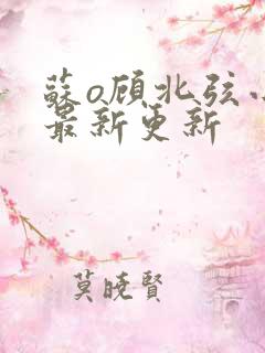 苏o顾北弦小说最新更新
