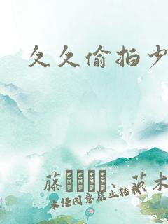 久久偷拍少妇