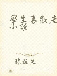 学生喜欢老师的小说