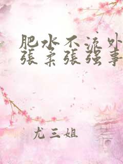 肥水不流外人田张柔张强事