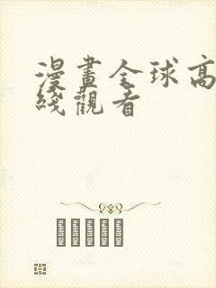 漫画全球高武在线观看