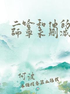 二哈和他的白猫师尊未删减广播剧