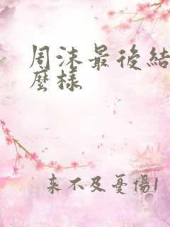 周沫最后结局怎么样