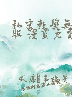 私密教学无删减版 漫画免费