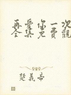 再爱你一次短剧全集免费观看