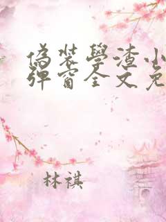 伪装学渣小说无弹窗全文免费阅读