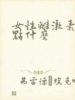 女性雌激素低吃点什么
