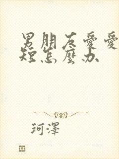 男朋友爱爱时间短怎么办