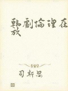 韩剧伦理在线播放