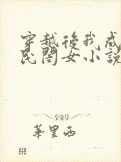 穿越后我成了国民闺女小说 林醒醒