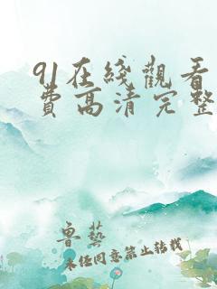 91在线观看免费高清完整版在线观看