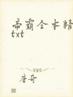 帝霸全本精校版txt