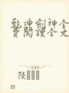 乾坤剑神全文免费阅读全文