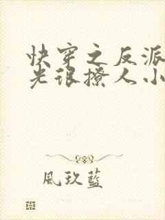 快穿之反派白月光很撩人小说免费阅读