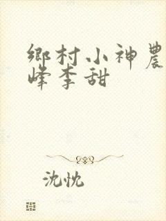 乡村小神农沈小峰李甜