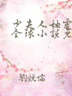 少夫人她震惊了全球小说免费阅读