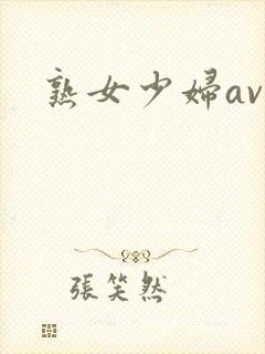 熟女少妇av一