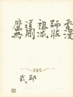 魔道祖师香炉篇无删减版漫画