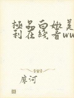 极品白嫩美女福利在线看www