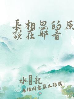 长相思的原著小说在哪看